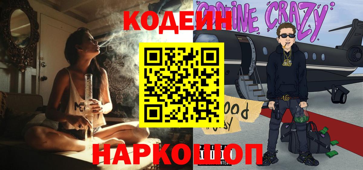 Codein напиток Lean (лин) Коряжма
